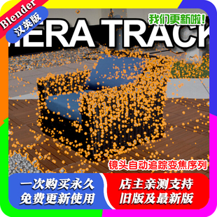 Tracker 自动相机镜头追踪器变焦序列视频 Camera Blender插件