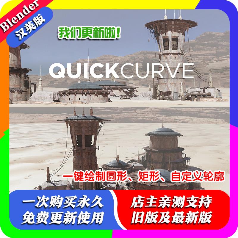 Blender插件 QuickCurve 4.4 快速曲线jama工具Quick Curve中文版