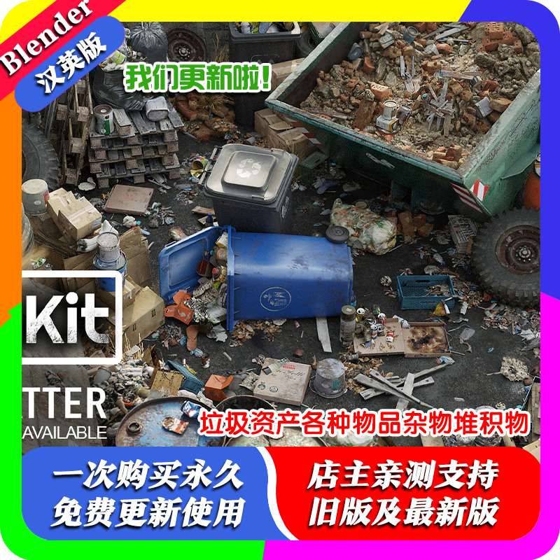 blender预设 Trash Kit 3D AssetKit 垃圾资产各种物品杂物堆积物