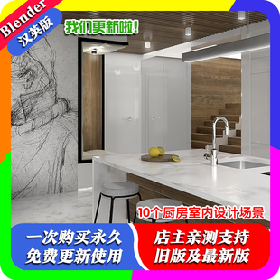 10个厨房室内设计场景Blender源文件道具家具电灯电器光源窗户门