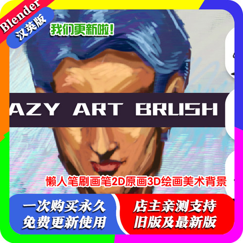 blender画笔Lazy Art Brush 15个懒人笔刷画笔原画3D绘画美术背景