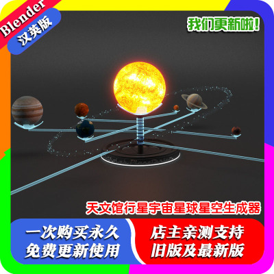 Blender资产文件 Planetarium 2.5 天文馆行星宇宙星球星空生成器