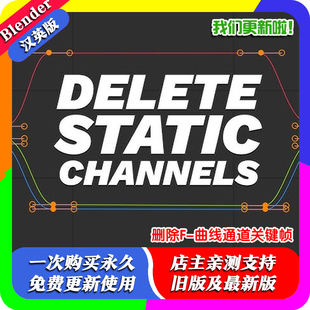 Blender插件 Delete Static Channels 1.04 删除F-曲线通道关键帧