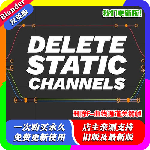 Blender插件 Delete Static Channels 1.04 删除F-曲线通道关键帧