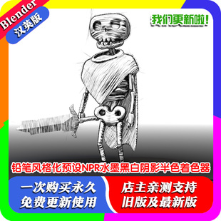 Blender铅笔风格化预设NPR着色器 水墨 黑白 阴影半色调着色