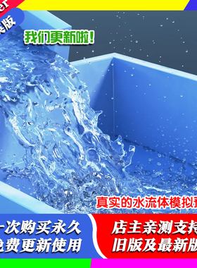 blender预设 Fluid Simulations 真实的水流体模拟含项目文件教程