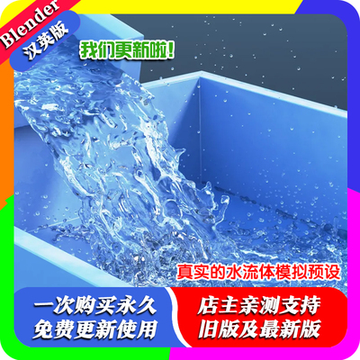 blender预设 Fluid Simulations 真实的水流体模拟含项目文件教程