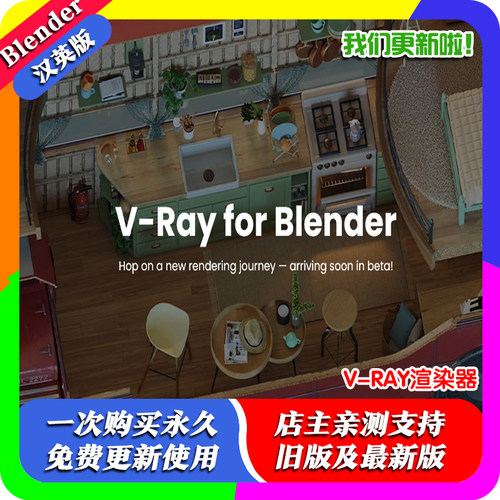 Blender电影级渲染器 Chaos V-Ray 7.40 for Blender GPU加速插件