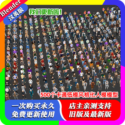 Blender资产 500个卡通低模风格化人模男人女人模型数字卡通人偶