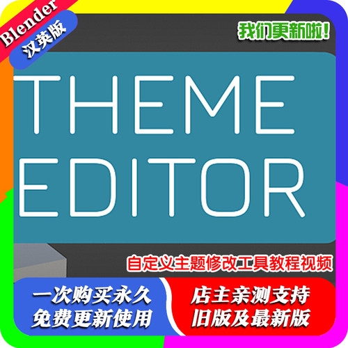 Blender插件Theme Editor addon 自定义主题修改工具教程视频