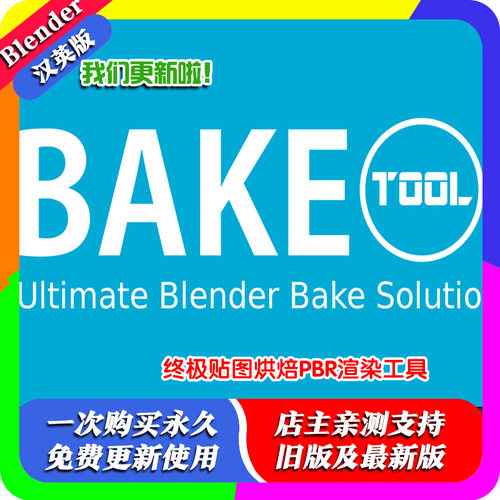 blender插件 Baketool 2.61 快速模型贴图烘焙PBR渲染 Bake Tool