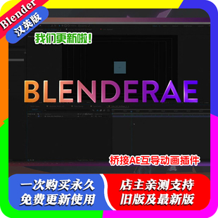 blender插件AEscripts+BlenderAe 2.03 互导桥接插件一键导出到AE
