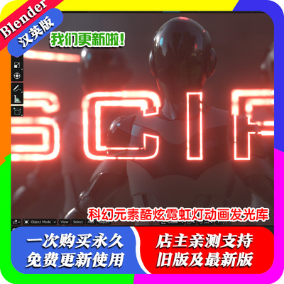 blender插件中文 Scifi Elements 科幻元素酷炫霓虹灯动画发光库