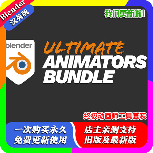 blender插件中文 Ultimate Animators Bundle 终极动画师工具套装