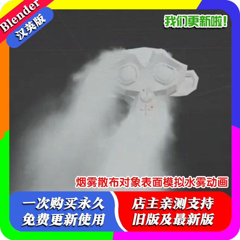 Blender插件 Smoke Scatter 烟雾散布对象表面模拟水雾动画
