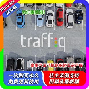 3.5 Full 汽车自行车摩托车动画内饰模型库 Traffiq Blender插件