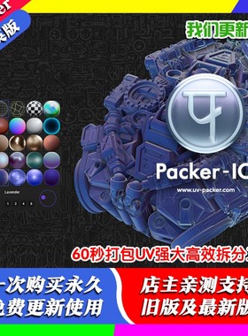 Blender插件 UV-Packer 1.40 60秒打包UV强大高效拆分工具