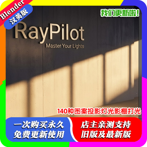 Blender插件 RayPilot 1.08光线飞行员140种图案灯光gobos打光