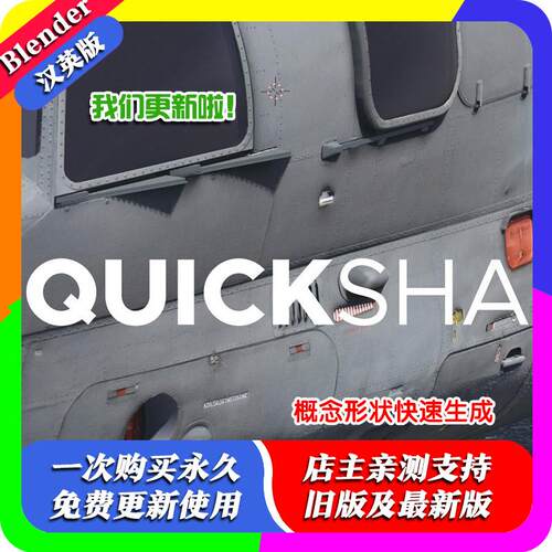 Blender插件QuickShape 5.0快速形状QS建模Quick Shape汉化版2025