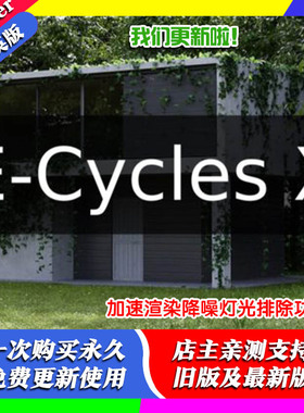 blender插件 E-Cycles X Pro RTX 2025 加速渲染降噪灯光排除功能