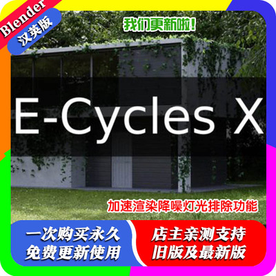 blender插件 E-Cycles X Pro RTX 3.41 加速渲染降噪灯光排除功能