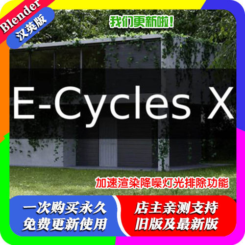 blender插件 E-Cycles X Pro RTX 3.41 加速渲染降噪灯光排除功能