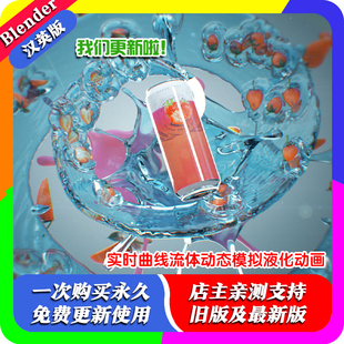 blender预设 Curve Fluids 实时曲线流体动态模拟液体动画程序化