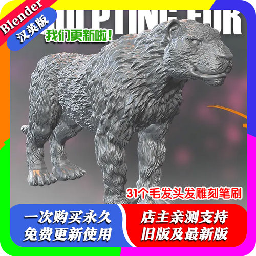 blender插件 Sculpting Fur And Hair Brushes 毛发头发雕刻笔刷