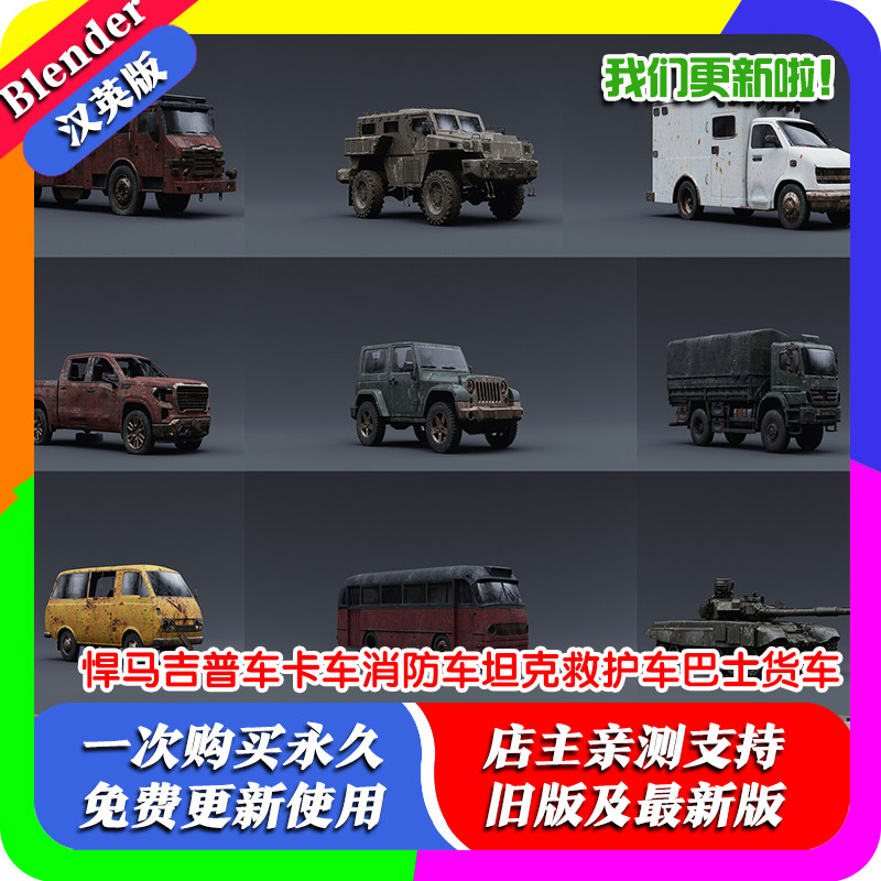 Blender模型 悍马吉普车卡车消防车坦克救护车巴士货车启示录车辆