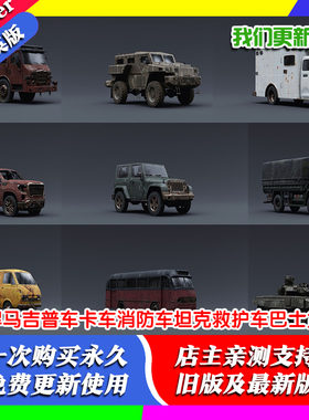 Blender模型 悍马吉普车卡车消防车坦克救护车巴士货车启示录车辆
