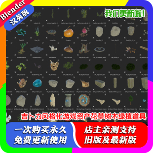 Blender源文件吉卜力风格化游戏资产花草树木石头桥井绿植道具