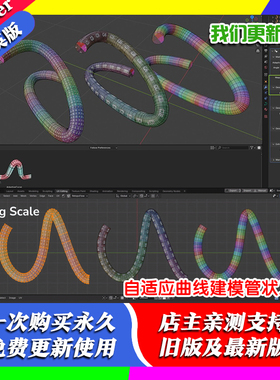 Blender资产 Adaptive Curve 1.1 切向自适应曲线建模工具管状