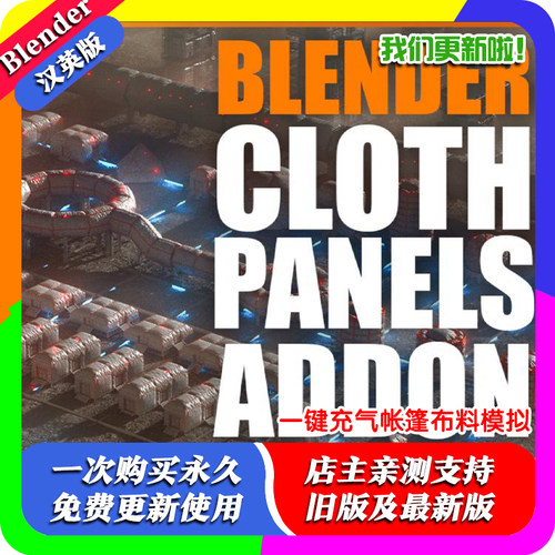 Blender插件 Cloth Panels 1.0 布料面板一键充气帐篷布料模拟