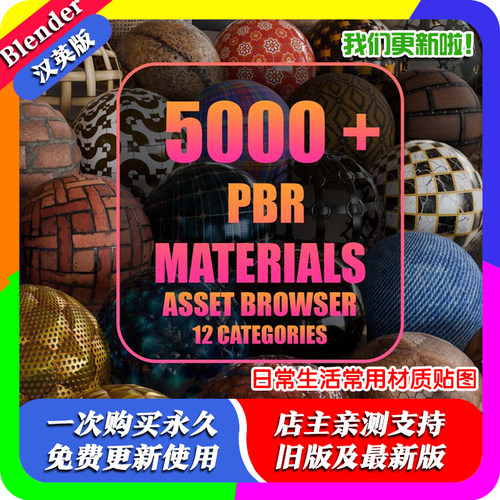 blender插件中文 5000+PBR Asset Browser V3 常用材质贴图资产库