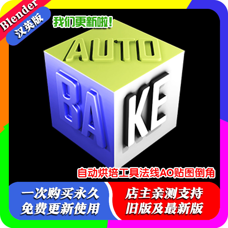 Blender插件 Auto-bake Tools 1.21 自动烘培工具法线AO贴图倒角