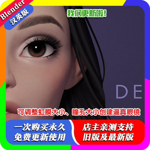 Blender中文插件 Danny Mac Eye Designer 1.41+ 真实眼睛 眼球