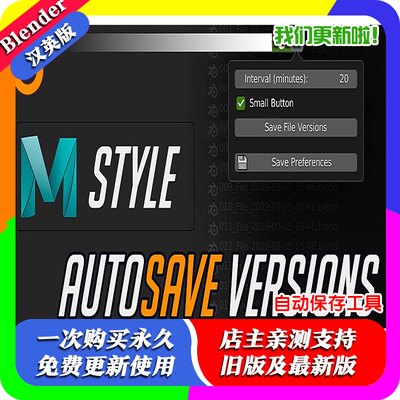 Blender插件Auto Save Versions Maya Style 1.10+ 自动保存工程
