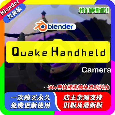 Blender插件 Quake Handheld Camera 30+手执相机镜头运动抖动