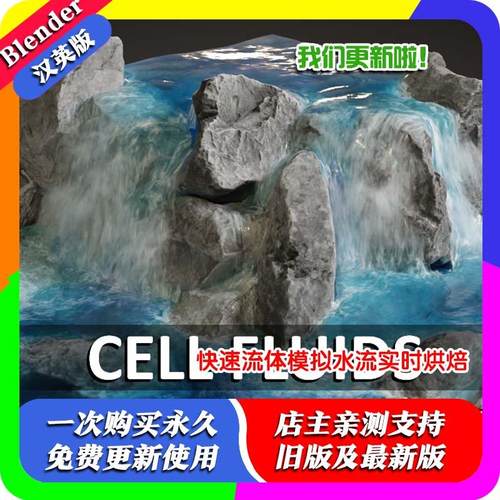 blender插件中文 Cell Fluids 2.1 快速流体液体模拟烘焙实时生成