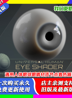 Blender工程源文件通用人体眼球眼睛材质节点真实眼瞳着色器预设