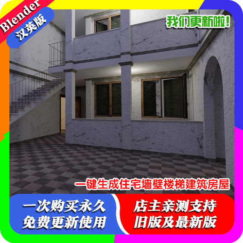 Blender插件 Easy House Generator一键生成住宅墙壁楼梯建筑房屋