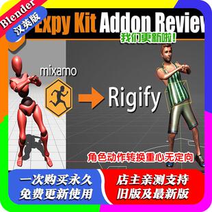 Blender插件 Expy Kit 0.52 Unreal Mixamo 动作转换无重定向