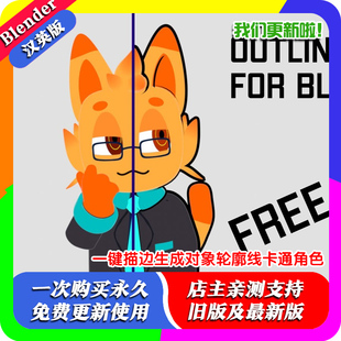 Blender插件 Outline Helper 1.1一键描边生成对象轮廓线卡通角色