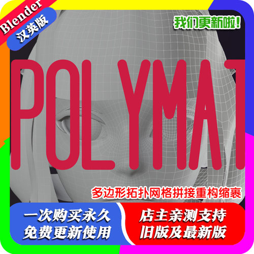 Blender插件 Polymating 1.12 多边形拓扑网格拼接重新构建缩裹