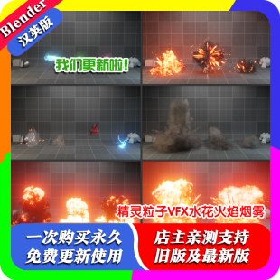 blender插件双语Sprite Particles 1.23 精灵粒子VFX水花火焰烟雾