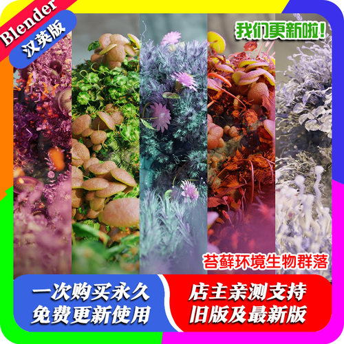 Blender资产 Mossify Biome 12苔藓环境生物群落青苔植被森林景观