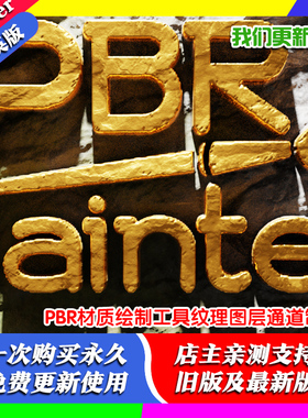 Blender插件 PBR Painter 3.33 PBR材质绘制工具纹理图层通道制作