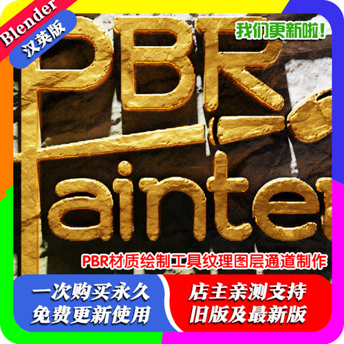 Blender插件 PBR Painter 3.33 PBR材质绘制工具纹理图层通道制作