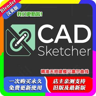 Blender插件 CAD Sketcher 0.27.6 类CAD精准无损建模贝塞尔网格
