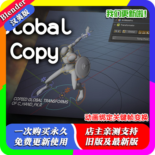 Blender Transformator 动画绑定关键帧变换插件复制粘贴相对变换